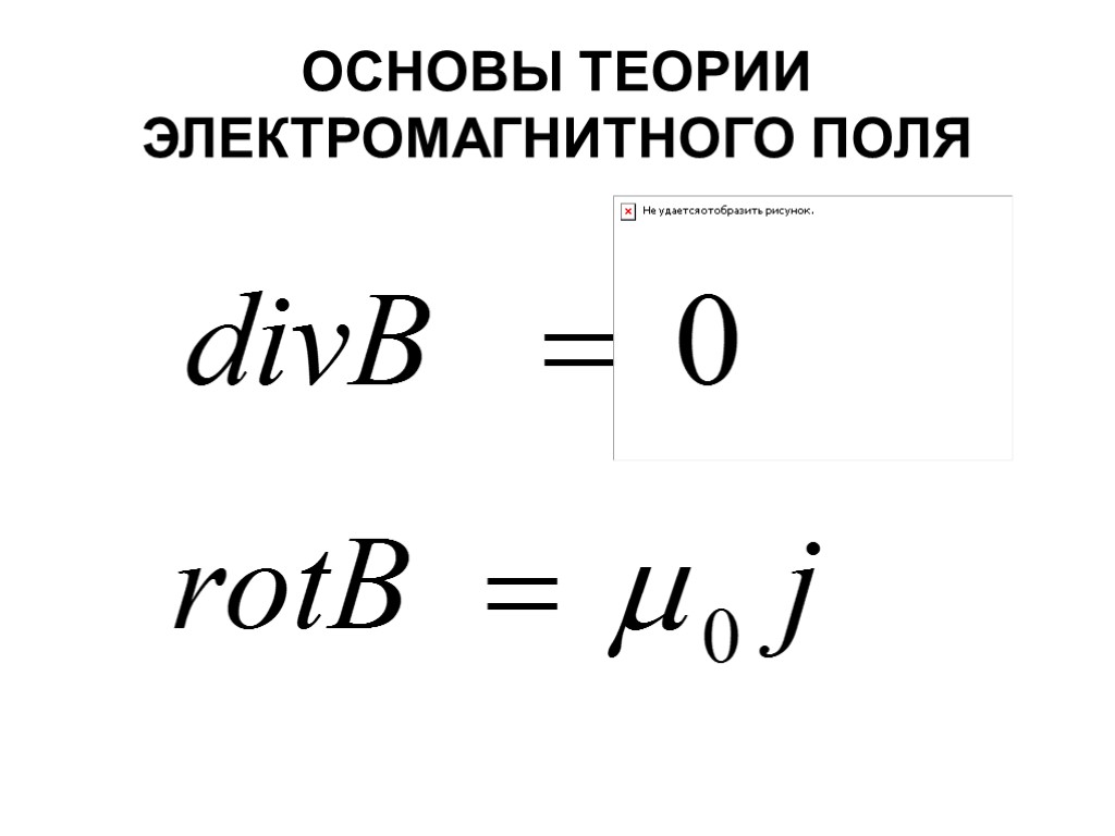 ОСНОВЫ ТЕОРИИ ЭЛЕКТРОМАГНИТНОГО ПОЛЯ